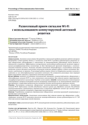 Разнесенный прием сигналов Wi-Fi с использованием коммутируемой антенной решетки