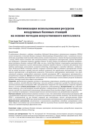 Оптимизация использования ресурсов воздушных базовых станций на основе методов искусственного интеллекта