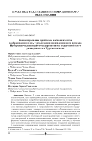 КОНЦЕПТУАЛЬНЫЕ ПРОБЛЕМЫ НАСТАВНИЧЕСТВА В ОБРАЗОВАНИИ И ОПЫТ РЕАЛИЗАЦИИ ИННОВАЦИОННОГО ПРОЕКТА НАБЕРЕЖНОЧЕЛНИНСКОГО ГОСУДАРСТВЕННОГО ПЕДАГОГИЧЕСКОГО УНИВЕРСИТЕТА В ТУРКМЕНИСТАНЕ