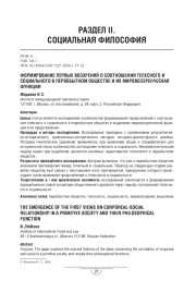 ФОРМИРОВАНИЕ ПЕРВЫХ ВОЗЗРЕНИЙ О СООТНОШЕНИИ ТЕЛЕСНОГО И СОЦИАЛЬНОГО В ПЕРВОБЫТНОМ ОБЩЕСТВЕ И ИХ МИРОВОЗЗРЕНЧЕСКАЯ ФУНКЦИЯ