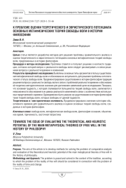 К ПРОБЛЕМЕ ОЦЕНКИ ТЕОРЕТИЧЕСКОГО И ЭВРИСТИЧЕСКОГО ПОТЕНЦИАЛА ОСНОВНЫХ МЕТАФИЗИЧЕСКИХ ТЕОРИЙ СВОБОДЫ ВОЛИ В ИСТОРИИ ФИЛОСОФИИ