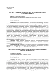 ИНСТИТУТ ПОНЯТЫХ В РОССИЙСКОМ УГОЛОВНОМ ПРОЦЕССЕ: ЕСТЬ ЛИ ПОТЕНЦИАЛ?