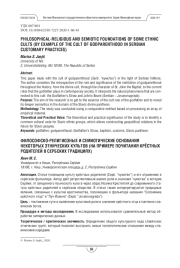 ФИЛОСОФСКО-РЕЛИГИОЗНЫЕ И СЕМИОТИЧЕСКИЕ ОСНОВЫ НЕКОТОРЫХ ЭТНИЧЕСКИХ КУЛЬТОВ (НА ПРИМЕРЕ КУЛЬТА БОЖЕСТВЕННОЙ РОДИТЕЛЬСКОЙ ВЛАСТИ В СЕРБСКИХ ОБЫЧАЯХ)