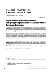 Нормативные и социальные основания кодификации информационного законодательства Российской Федерации