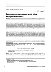 Формы проявления коммерческой тайны в цифровой экономике