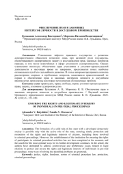 ОБЕСПЕЧЕНИЕ ПРАВ И ЗАКОННЫХ ИНТЕРЕСОВ ЛИЧНОСТИ В ДОСУДЕБНОМ ПРОИЗВОДСТВЕ