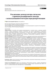 Реализация демодулятора сигналов с прямым расширением спектра с использованием методов передискретизации