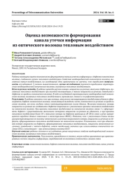 Оценка возможности формирования канала утечки информации из оптического волокна тепловым воздействием