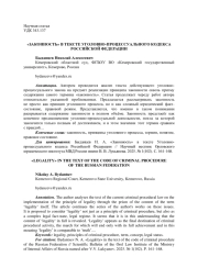 «ЗАКОННОСТЬ» В ТЕКСТЕ УГОЛОВНО-ПРОЦЕССУАЛЬНОГО КОДЕКСА РОССИЙСКОЙ ФЕДЕРАЦИИ