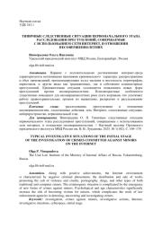 ТИПИЧНЫЕ СЛЕДСТВЕННЫЕ СИТУАЦИИ ПЕРВОНАЧАЛЬНОГО ЭТАПА РАССЛЕДОВАНИЯ ПРЕСТУПЛЕНИЙ, СОВЕРШАЕМЫЕС ИСПОЛЬЗОВАНИЕМ СЕТИ ИНТЕРНЕТ, В ОТНОШЕНИИ НЕСОВЕРШЕННОЛЕТНИХ