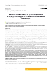 Мягкая биометрия для аутентификации и определения рук на основе использования клавиатуры