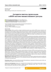 Алгоритм синтеза групп кодов в RFID-системе множественного доступа