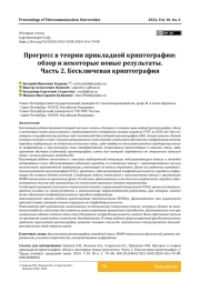 Прогресс в теории прикладной криптографии: обзор и некоторые новые результаты. Часть 2. Бесключевая криптография