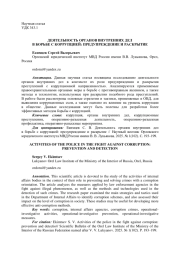 ДЕЯТЕЛЬНОСТЬ ОРГАНОВ ВНУТРЕННИХ ДЕЛВ БОРЬБЕ С КОРРУПЦИЕЙ: ПРЕДУПРЕЖДЕНИЕ И РАСКРЫТИЕ