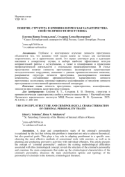 ПОНЯТИЕ, СТРУКТУРА И КРИМИНОЛОГИЧЕСКАЯ ХАРАКТЕРИСТИКА СВОЙСТВ ЛИЧНОСТИ ПРЕСТУПНИКА