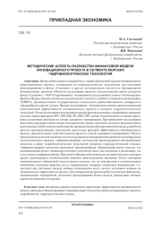 МЕТОДИЧЕСКИЕ АСПЕКТЫ РАЗРАБОТКИ ФИНАНСОВОЙ МОДЕЛИ ИННОВАЦИОННОГО ПРОЕКТА В СЕГМЕНТЕ МОРСКИХ ГИДРОБИОЛОГИЧЕСКИХ ТЕХНОЛОГИЙ