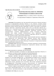 КВАНТОВАЯ НЕЛОКАЛЬНОСТЬ. ПРИМЕРЫ ПРИМЕНЕНИЯ В ТЕХНИКЕ И БИОЛОГИИ