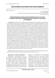 МОДЕЛИРОВАНИЕ ИНДЕКСОВ ПРОИЗВОДИТЕЛЬНОСТИ ТРУДА В ОБРАБАТЫВАЮЩИХ ПРОИЗВОДСТВАХ И ДОБЫЧЕ ПОЛЕЗНЫХ ИСКОПАЕМЫХ