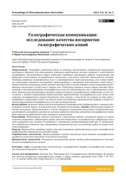 Голографическая коммуникация: исследование качества восприятия голографических копий