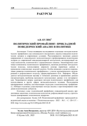 Политический профайлинг: прикладной поведенческий анализ в политике