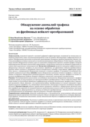 Обнаружение аномалий трафика на основе обработки их фреймовых вейвлет-преобразований
