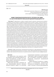 ИНВЕСТИЦИОННАЯ БЕЗОПАСНОСТЬ РЕГИОНА КАК ОДИН ИЗ ФАКТОРОВ МЕЖРЕГИОНАЛЬНОЙ ДИФФЕРЕНЦИАЦИИ В РФ