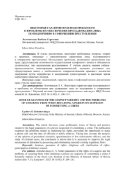 НЕКОТОРЫЕ ГАРАНТИИ ПРАВ ПОДОЗРЕВАЕМОГОИ ПРОБЛЕМЫ ИХ ОБЕСПЕЧЕНИЯ ПРИ ЗАДЕРЖАНИИ ЛИЦА ПО ПОДОЗРЕНИЮ В СОВЕРШЕНИИ ПРЕСТУПЛЕНИЯ