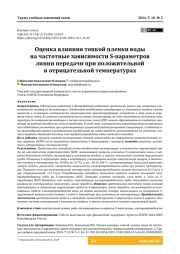 Оценка влияния тонкой пленки воды на частотные зависимости S-параметров линии передачи при положительной и отрицательной температурах