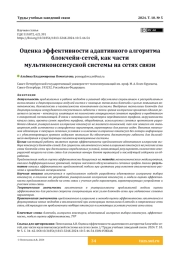 Оценка эффективности адаптивного алгоритма блокчейн-сетей, как части мультиконсенсусной системы на сетях связи