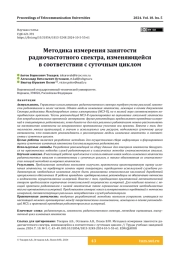 Методика измерения занятости радиочастотного спектра, изменяющейся в соответствии с суточным циклом