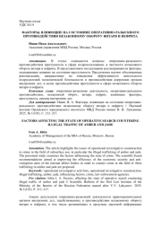 ФАКТОРЫ, ВЛИЯЮЩИЕ НА СОСТОЯНИЕ ОПЕРАТИВНО-РАЗЫСКНОГО ПРОТИВОДЕЙСТВИЯ НЕЗАКОННОМУ ОБОРОТУ ЯНТАРЯ И НЕФРИТА
