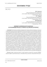 ВЛИЯНИЕ ЧЕЛОВЕЧЕСКОГО КАПИТАЛА НА ПРОИЗВОДИТЕЛЬНОСТЬ ФИРМ В РОССИЙСКИХ РЕГИОНАХ