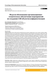 Модели обоснования организационно-технического обеспечения мероприятий по созданию СЗИ объектов информатизации