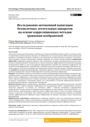 Исследование автономной навигации беспилотных летательных аппаратов на основе корреляционных методов сравнения изображений