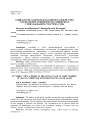 ДЕЯТЕЛЬНОСТЬ СЛЕДОВАТЕЛЯ НА ПЕРВОНАЧАЛЬНОМ ЭТАПЕ РАССЛЕДОВАНИЯ МОШЕННИЧЕСТВ, СОВЕРШЁННЫХС ИСПОЛЬЗОВАНИЕМ СРЕДСТВ ПЛАТЕЖА