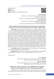 Численный анализ влияния расстояния между лопатками статора на усталостную долговечность роторов турбомашин