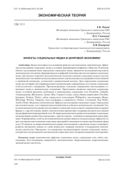 ЭФФЕКТЫ СОЦИАЛЬНЫХ МЕДИА В ЦИФРОВОЙ ЭКОНОМИКЕ
