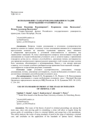 ИСПОЛЬЗОВАНИЕ СТАНДАРТОВ ДОКАЗЫВАНИЯ В СТАДИИ ВОЗБУЖДЕНИЯ УГОЛОВНОГО ДЕЛА