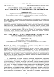 ЭЛЕКТРОННЫЕ МОДЕЛИ ИЗДЕЛИЙ В САПР КОМПАС-3D: ТЕОРЕТИЧЕСКИЕ АСПЕКТЫ И ПРАКТИЧЕСКИЕ РЕКОМЕНДАЦИИ