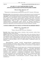 АНАЛИЗ УСТАЛОСТНОЙ ПРОЧНОСТИ ПРИ АВТОМАТИЗИРОВАННОМ ПРОЕКТИРОВАНИИ МАШИН