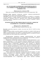 ИССЛЕДОВАНИЕ НАПРЯЖЕННО-ДЕФОРМИРОВАННОГО СОСТОЯНИЯ ГРУППЫ ЦИЛИНДРОВ ГАЗОПОРШНЕВОГО КОМПРЕССОРА