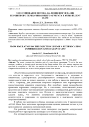 МОДЕЛИРОВАНИЕ ПОТОКА НА ЛИНИИ НАГНЕТАНИЯ ПОРШНЕВОГО ПЕРЕКАЧИВАЮЩЕГО АГРЕГАТА В ANSYS FLUENT FLOW