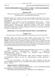 ПРОЕКТИРОВАНИЕ КАРКАСА ЧПУ СТАНКА С ИСПОЛЬЗОВАНИЕМ САПР КОМПАС-3D
