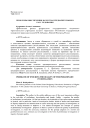 ПРОБЛЕМЫ ОБЕСПЕЧЕНИЯ КАЧЕСТВА ПРЕДВАРИТЕЛЬНОГО РАССЛЕДОВАНИЯ