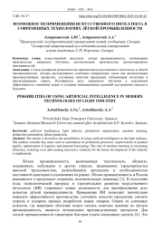 ВОЗМОЖНОСТИ ПРИМЕНЕНИЯ ИСКУССТВЕННОГО ИНТЕЛЛЕКТА В СОВРЕМЕННЫХ ТЕХНОЛОГИЯХ ЛЁГКОЙ ПРОМЫШЛЕННОСТИ