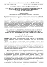 ФОРМИРОВАНИЕ ГРАФИЧЕСКОЙ ГРАМОТНОСТИ СТАРШЕКЛАССНИКОВ ЧЕРЕЗ ПРОЕКТИРОВАНИЕ В КОМПАС-3D: ИНТЕГРАЦИЯ 3D-МОДЕЛИРОВАНИЯ И FDM-ПЕЧАТИ В ОБРАЗОВАТЕЛЬНЫЙ ПРОЦЕСС