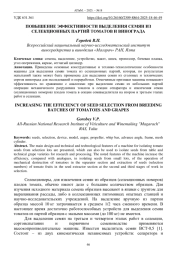 ПОВЫШЕНИЕ ЭФФЕКТИВНОСТИ ВЫДЕЛЕНИЯ СЕМЯН ИЗ СЕЛЕКЦИОННЫХ ПАРТИЙ ТОМАТОВ И ВИНОГРАДА