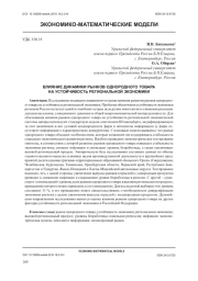 ВЛИЯНИЕ ДИНАМИКИ РЫНКОВ ОДНОРОДНОГО ТОВАРА НА УСТОЙЧИВОСТЬ РЕГИОНАЛЬНОЙ ЭКОНОМИКИ