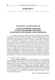 Альтернативные подходы к моделированию мировых политических процессов и порядков