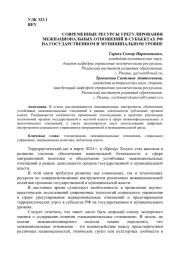 СОВРЕМЕННЫЕ РЕСУРСЫ УРЕГУЛИРОВАНИЯ МЕЖНАЦИОНАЛЬНЫХ ОТНОШЕНИЙ В СУБЪЕКТАХ РФ НА ГОСУДАРСТВЕННОМ И МУНИЦИПАЛЬНОМ УРОВНЕ